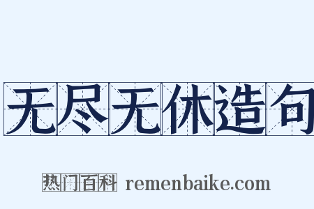 无尽无休造句是什么意思的图片